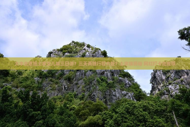 大丰去恩施土家女儿城三日游？三天两晚行程太赶？土家族民俗+网红打卡地推荐