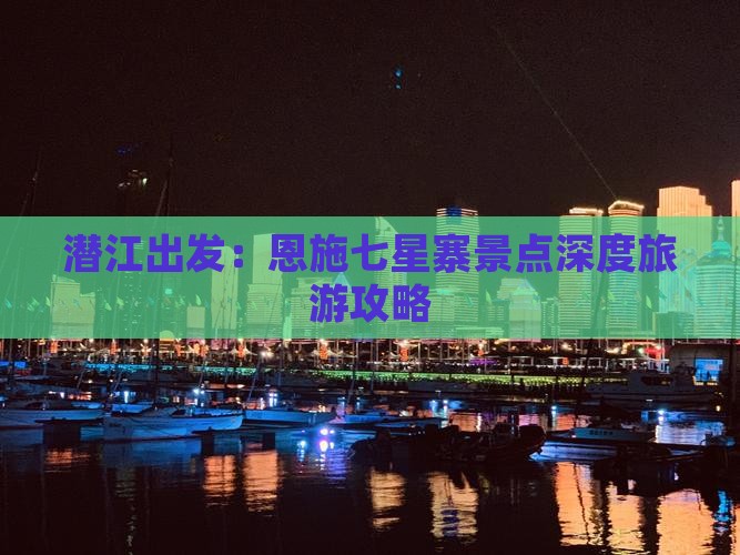 潜江出发：恩施七星寨景点深度旅游攻略