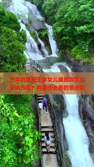 巴中到恩施土家女儿城旅游怎么安排行程？有哪些必看的景点和特色活动？