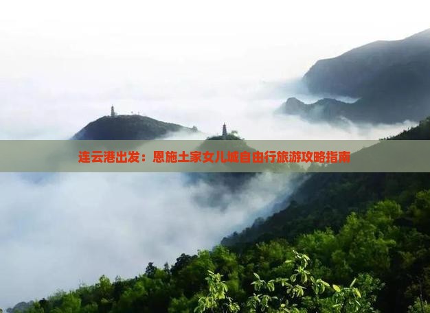 连云港出发：恩施土家女儿城自由行旅游攻略指南
