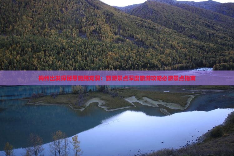 梅州出发探秘恩施腾龙洞：旅游景点深度旅游攻略必游景点指南