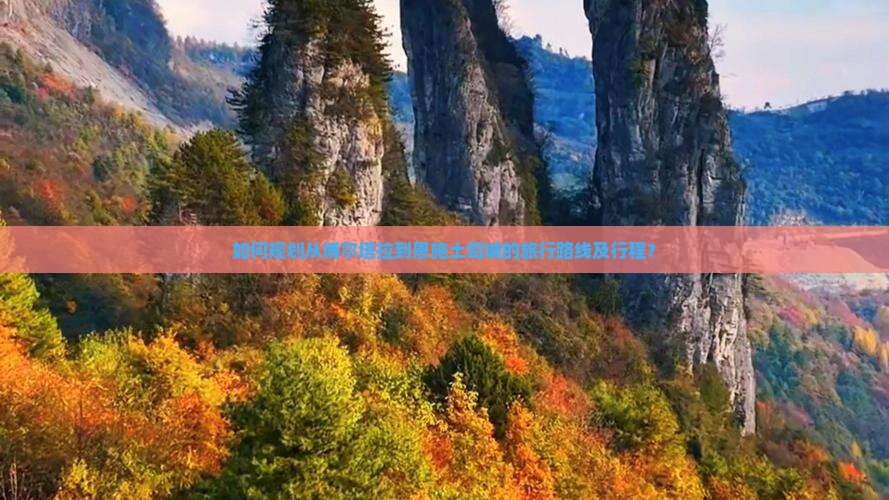 如何规划从博尔塔拉到恩施土司城的旅行路线及行程？