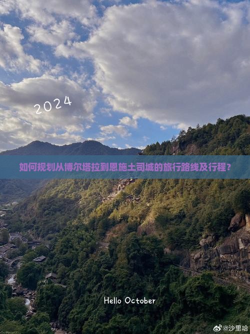 如何规划从博尔塔拉到恩施土司城的旅行路线及行程？