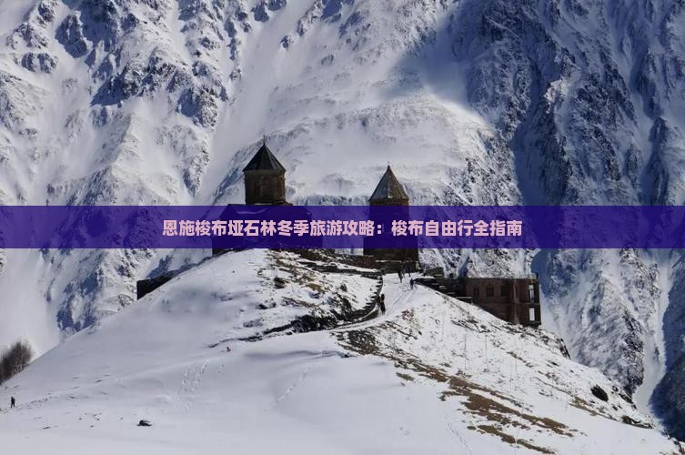 恩施梭布垭石林冬季旅游攻略：梭布自由行全指南