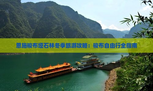 恩施梭布垭石林冬季旅游攻略：梭布自由行全指南