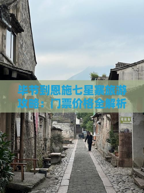 毕节到恩施七星寨旅游攻略：门票价格全解析