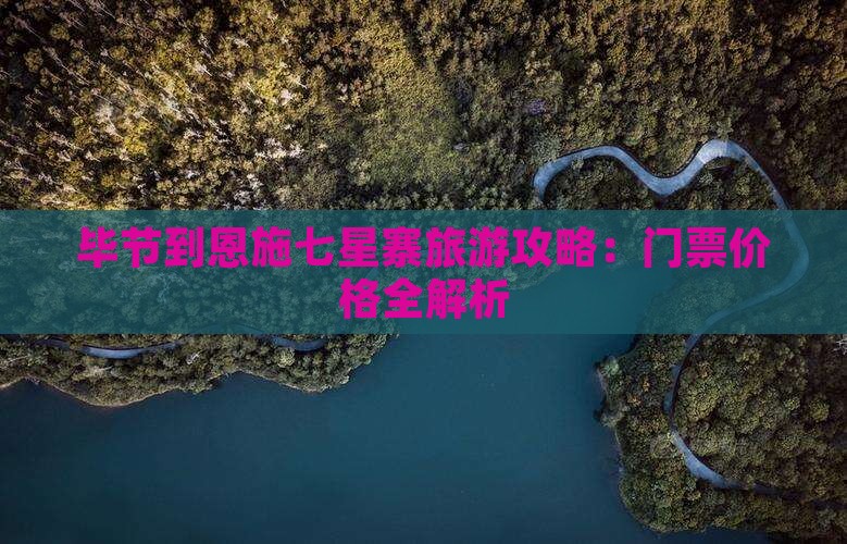 毕节到恩施七星寨旅游攻略：门票价格全解析