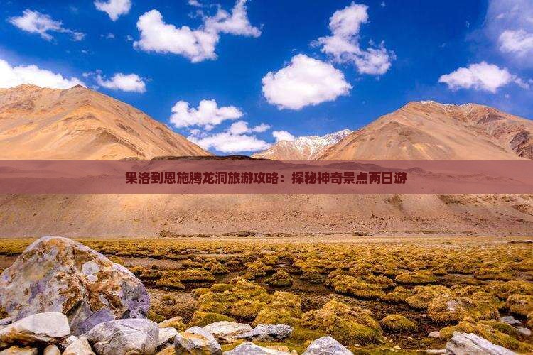 果洛到恩施腾龙洞旅游攻略：探秘神奇景点两日游