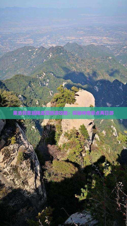 果洛到恩施腾龙洞旅游攻略：探秘神奇景点两日游