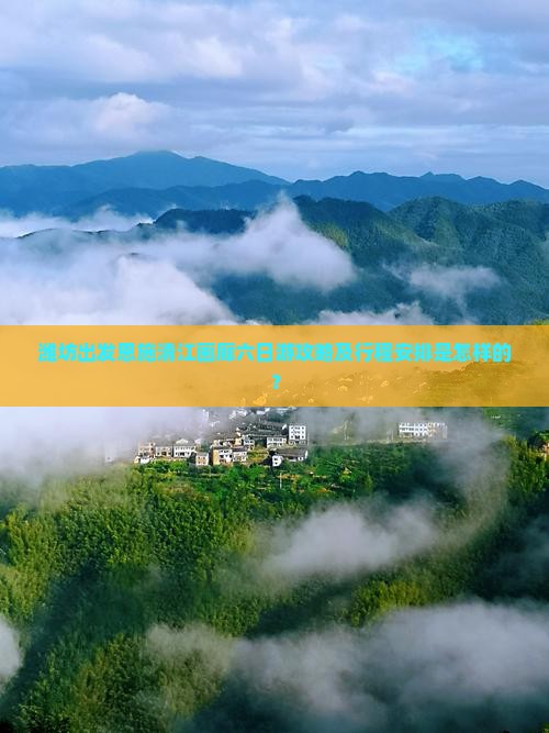 潍坊出发恩施清江画廊六日游攻略及行程安排是怎样的？