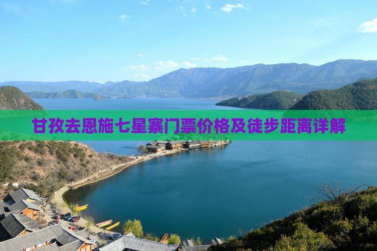 甘孜去恩施七星寨门票价格及徒步距离详解