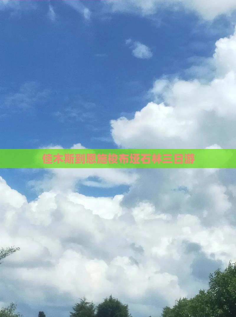 佳木斯到恩施梭布垭石林三日游