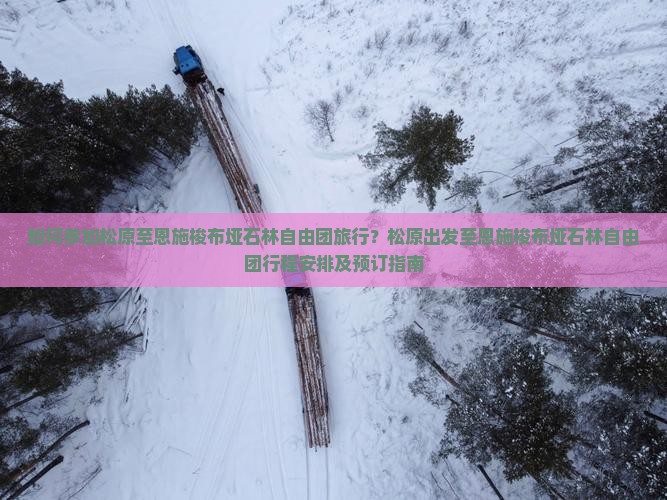 如何参加松原至恩施梭布垭石林自由团旅行？松原出发至恩施梭布垭石林自由团行程安排及预订指南
