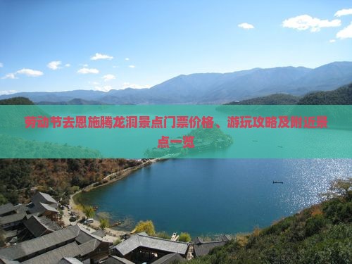 劳动节去恩施腾龙洞景点门票价格、游玩攻略及附近景点一览