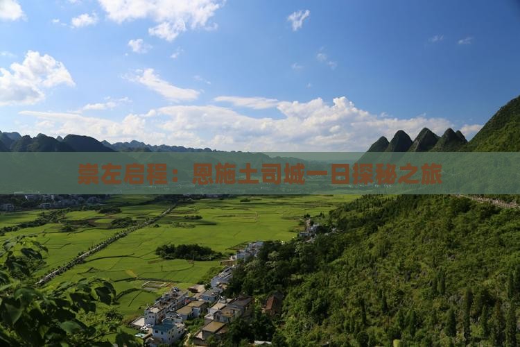 崇左启程：恩施土司城一日探秘之旅