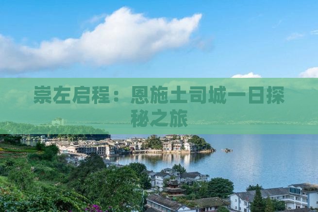 崇左启程：恩施土司城一日探秘之旅