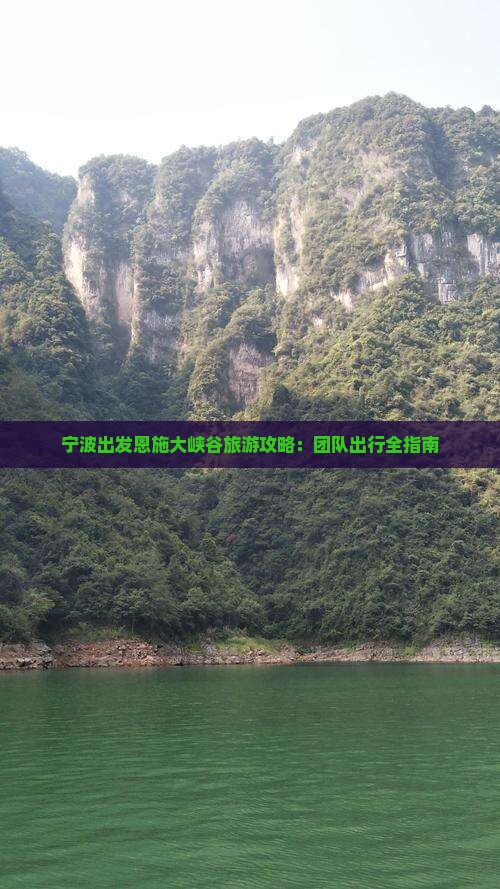 宁波出发恩施大峡谷旅游攻略：团队出行全指南