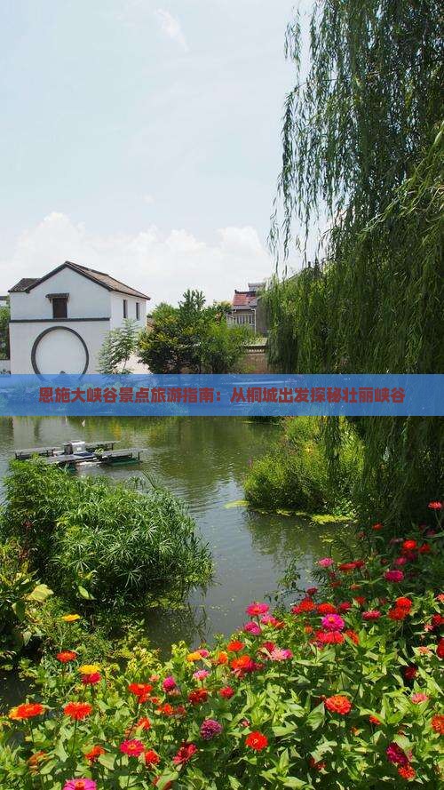 恩施大峡谷景点旅游指南：从桐城出发探秘壮丽峡谷