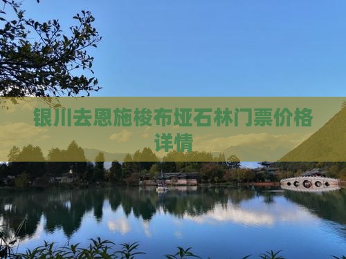 银川去恩施梭布垭石林门票价格详情