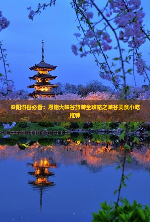 资阳游客必看：恩施大峡谷旅游全攻略之峡谷美食小吃推荐