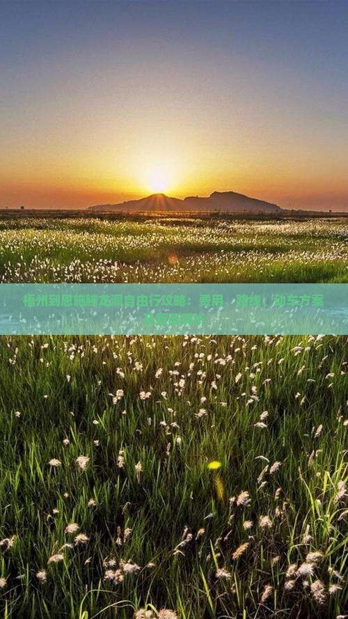梧州到恩施腾龙洞自由行攻略：费用、路线、动车方案及距离解析
