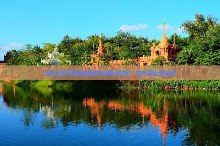 保定出发探秘恩施腾龙洞旅游攻略：景点深度游指南