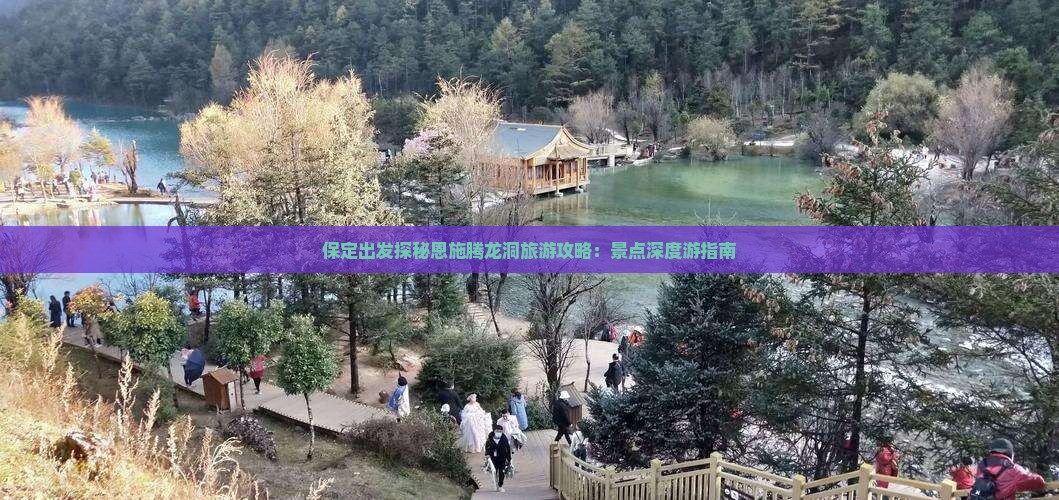 保定出发探秘恩施腾龙洞旅游攻略：景点深度游指南