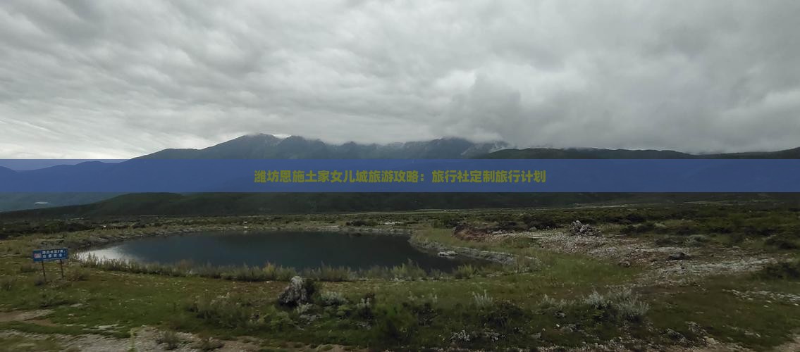 潍坊恩施土家女儿城旅游攻略：旅行社定制旅行计划