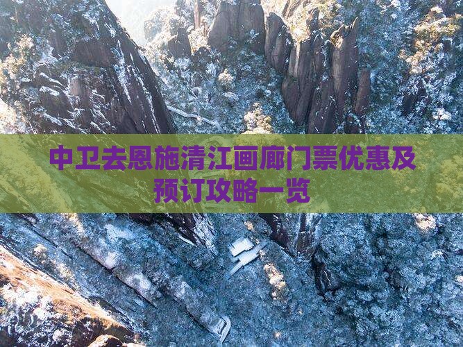 中卫去恩施清江画廊门票优惠及预订攻略一览