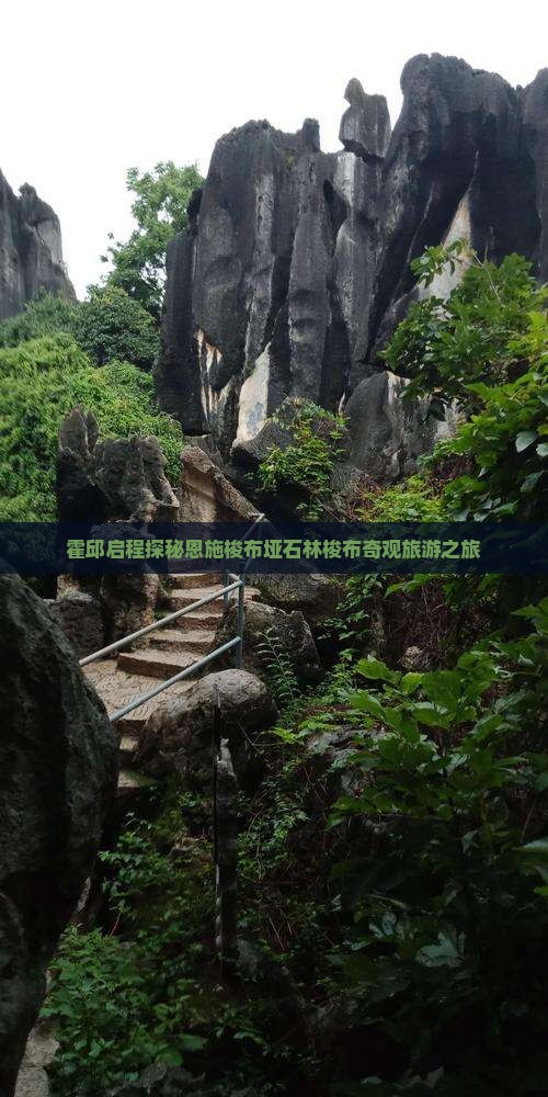 霍邱启程探秘恩施梭布垭石林梭布奇观旅游之旅