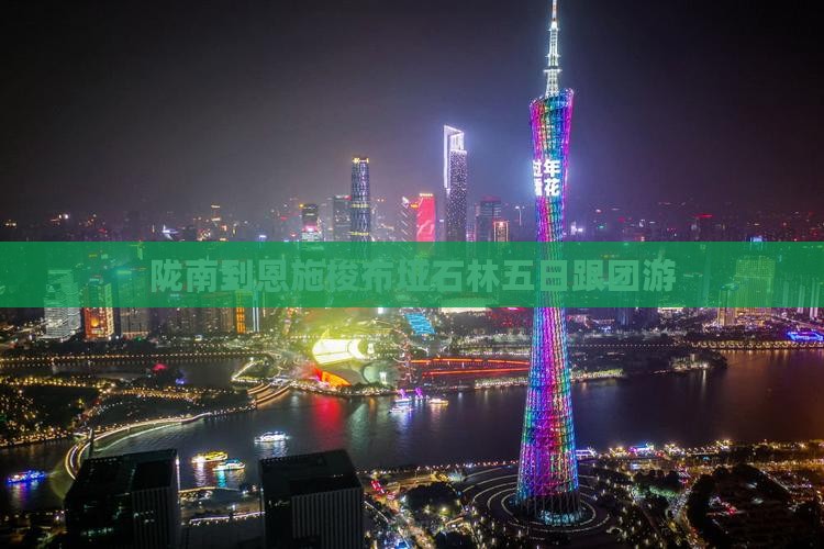 陇南到恩施梭布垭石林五日跟团游