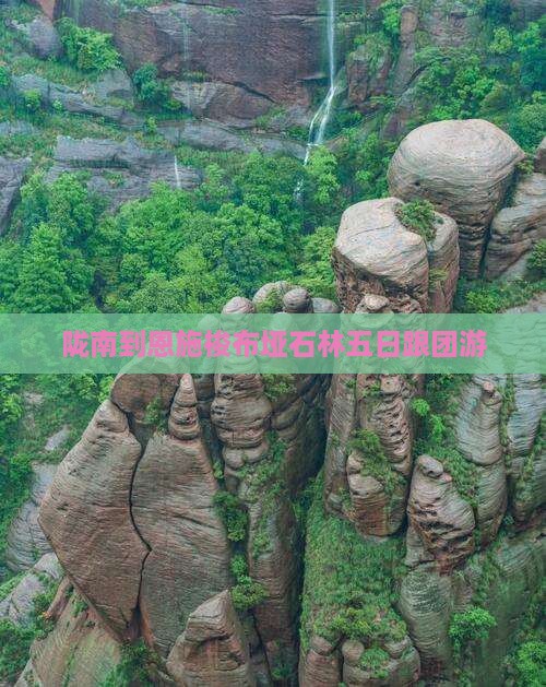 陇南到恩施梭布垭石林五日跟团游