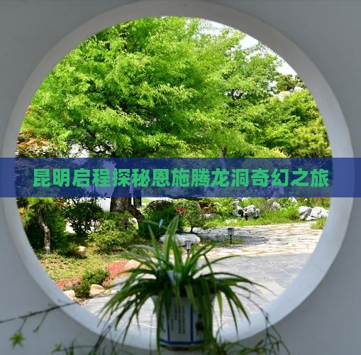 昆明启程探秘恩施腾龙洞奇幻之旅