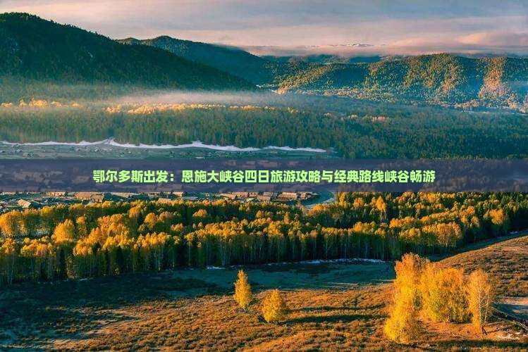 鄂尔多斯出发：恩施大峡谷四日旅游攻略与经典路线峡谷畅游