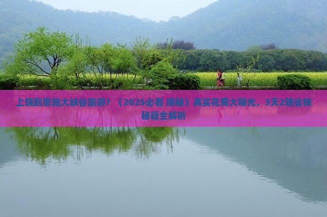 上饶到恩施大峡谷旅游