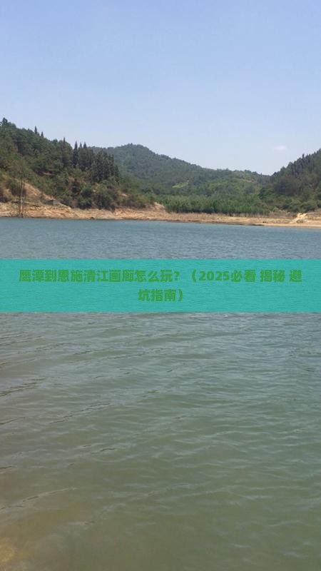 鹰潭到恩施清江画廊攻略