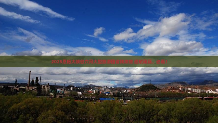 六月去恩施大峡谷大型旅游团