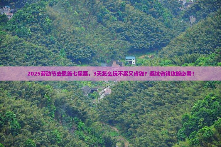 劳动节到恩施七星寨旅游