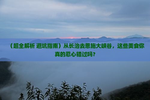 长治到恩施大峡谷旅游小吃