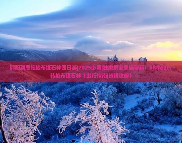 邵阳到恩施梭布垭石林四日游
