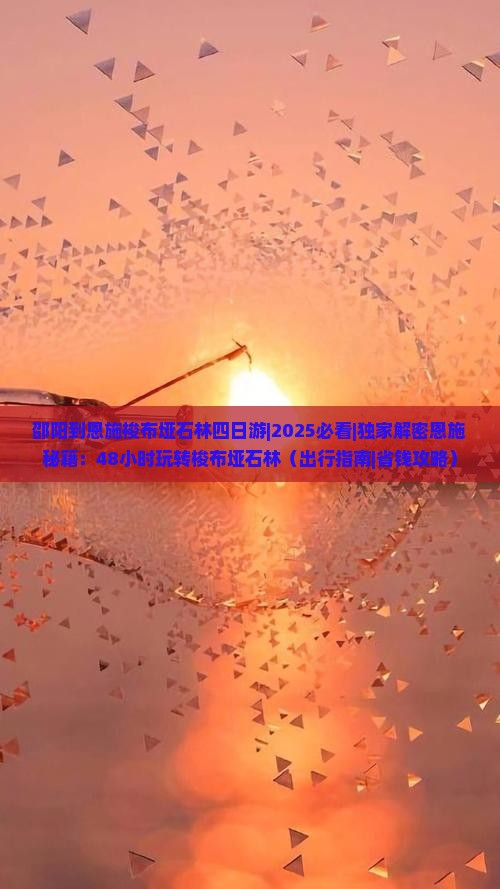 邵阳到恩施梭布垭石林四日游