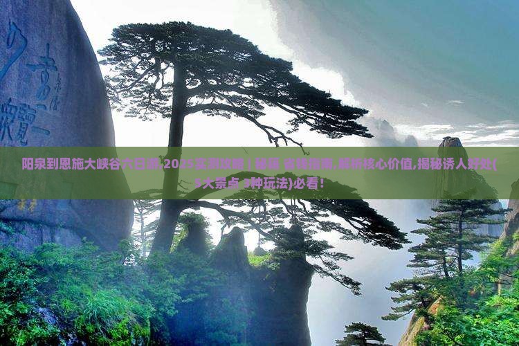 阳泉到恩施大峡谷六日游