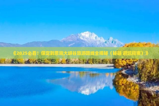 保定去恩施大峡谷团体旅游