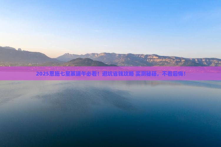 端午节去恩施七星寨必去地