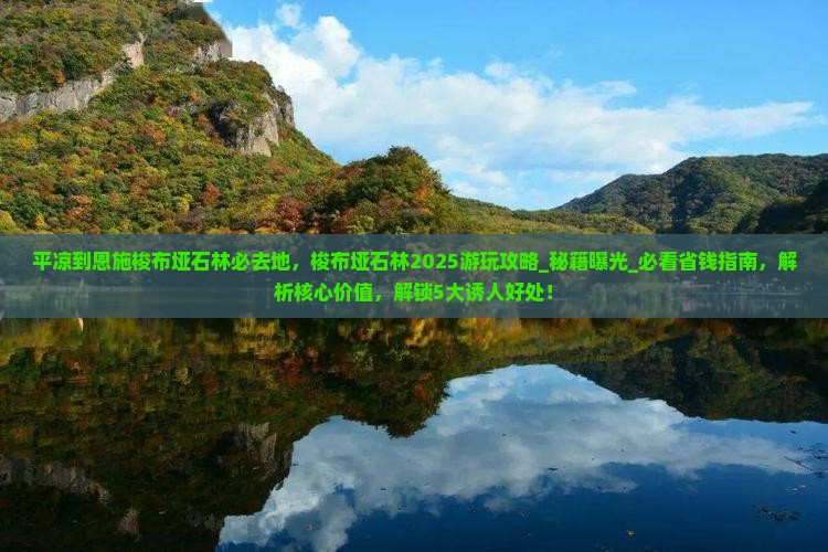平凉到恩施梭布垭石林必去地 平凉到恩施梭布垭石林必去地