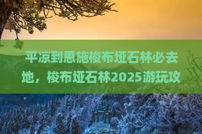 平凉到恩施梭布垭石林必去地 平凉到恩施梭布垭石林必去地