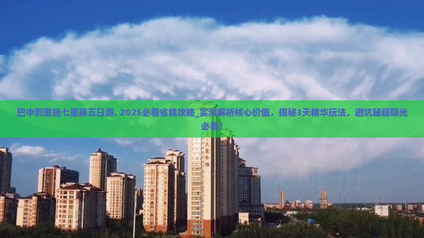 巴中到恩施七星寨五日游