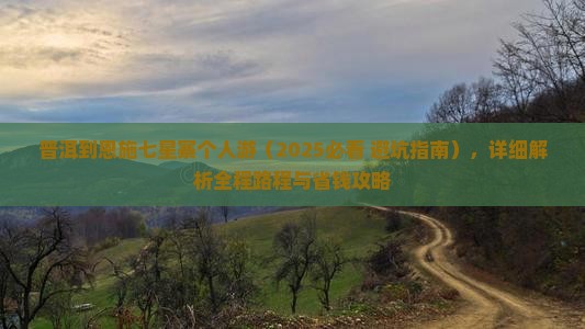 普洱到恩施七星寨个人游