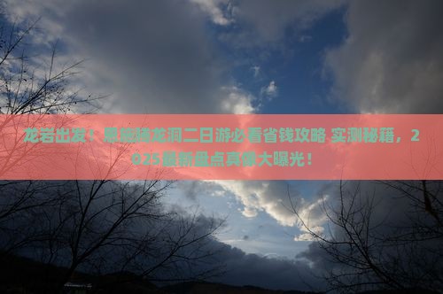 龙岩到恩施腾龙洞二日游
