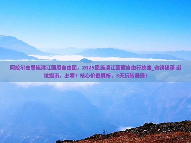 阿拉尔去恩施清江画廊自由团